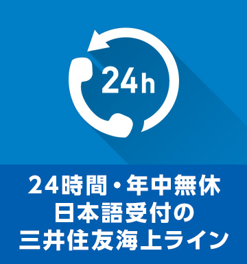 24時間・年中無休・日本語受付の三井住友海上ライン