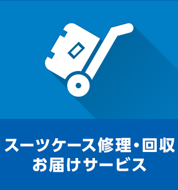 スーツケース修理・回収お届けサービス